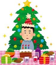 クリぼっち。
