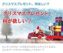 【投稿企画】クリスマスプレゼントはコレが欲しい