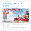 【投稿企画】クリスマスプレゼントはコレが欲しい