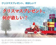 【投稿企画】クリスマスプレゼントはコレが欲しい 【投稿企画】クリスマスプレゼントはコレが欲しい
