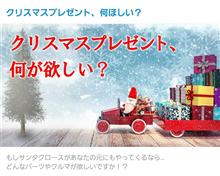 【投稿企画】クリスマスプレゼントはコレが欲しい