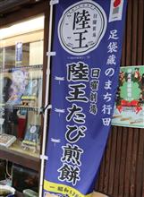 陸王たび煎餅を求めて