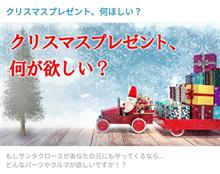 【投稿企画】クリスマスプレゼントはコレが欲しい