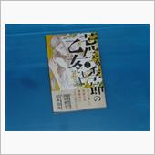 荒ぶる季節の乙女どもよ。　3巻