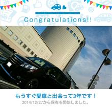 愛車と出会って3年! 愛車と出会って3年!