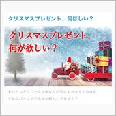 【投稿企画】クリスマスプレゼ ...