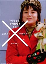 クリスマス・エクスプレスってJR東海のCM覚えていますか？