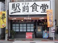 「　駅前食堂　」　～