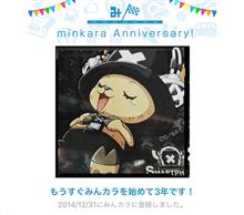 祝・みんカラ歴3年！
