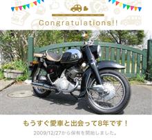 愛車と出会って8年！