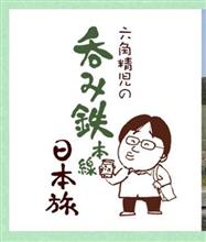 呑み鉄本線・日本旅 平成３０年元旦 🐶