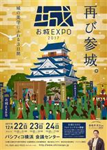 横浜お城EXPO2017＆史上最大のオフ会に参加しました！