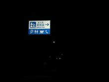 冬旅2017、前夜祭終了