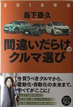 2018年版 間違いだらけのクルマ選び♪ 2018年版 間違いだらけのクルマ選び♪
