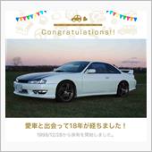 愛車と出会って18年！