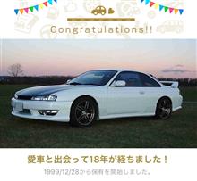 愛車と出会って18年！ 