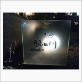 冬旅2017第1レグ、温泉そ ...
