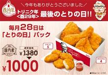 ケンタッキーでお疲れ様！