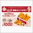 ケンタッキーでお疲れ様！