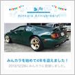 祝・みんカラ歴4年！