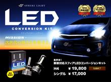 ついに、ついにLED化