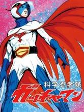 「　ガッチャマン　」　～
