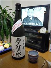 多賀治　純米雄町　無濾過火入れ原酒