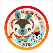 あけおめ２０１８