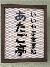 飯山豚丼　いいやま食事処 あたご亭（2019.10.31閉店）