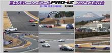 FSW プロアイズエンジョイ走行会 FSW プロアイズエンジョイ走行会