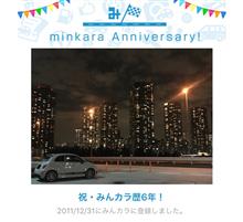 祝・みんカラ歴6年!そして今年もありがとうございました! 祝・みんカラ歴6年!そして今年もありがとうございました!