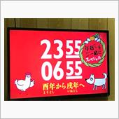 年越しTV