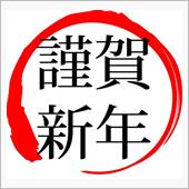 明けましておめでとうございます