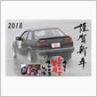 2018年の幕明け