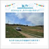 祝・みんカラ歴13年！