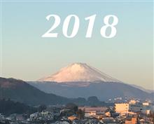 2018年 今年もよろしくお願いします