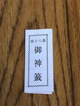 初詣でおみくじを引いてみた。