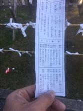 今年のおみくじ 今年のおみくじ