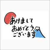 あけましておめでとうございま ...