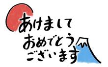 あけましておめでとうございます。