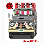謹賀新年