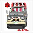 謹賀新年