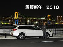 謹賀新年 2018 謹賀新年 2018