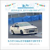 祝・みんカラ歴3年！