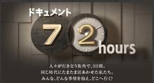 NHKドキュメント72時間で見たい！