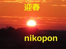 今年もよろしくお願いします