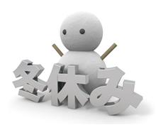 冬休みっ！！
