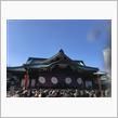 今年も靖國神社へ