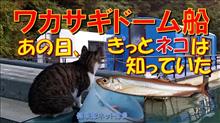 ワカサギ釣りドーム船「最盛期の惨劇、相模湖天狗岩」健啖隊ネット隊員（y.katsu)