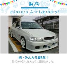 祝・みんカラ歴8年！